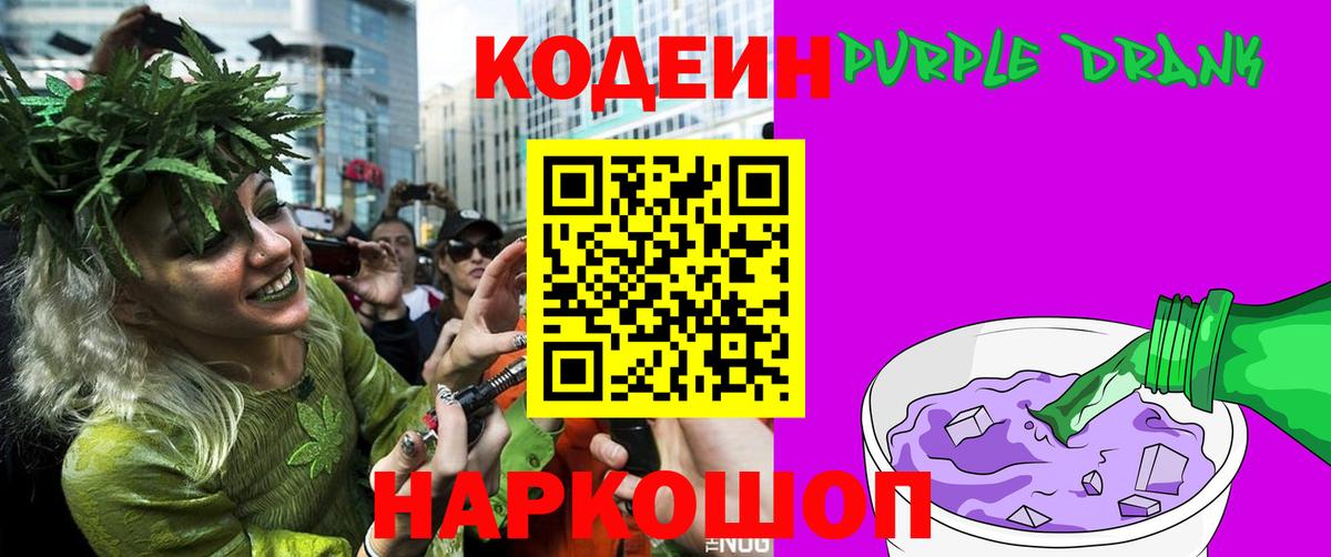 Новотроицк  Кодеин Purple Drank  Вход с VPN  Codein напиток Lean (лин) 